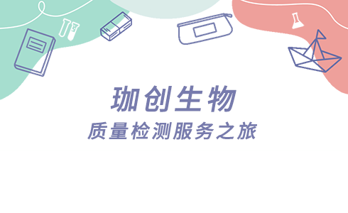 公司簡介 | 珈創生物最新服務項目簡介