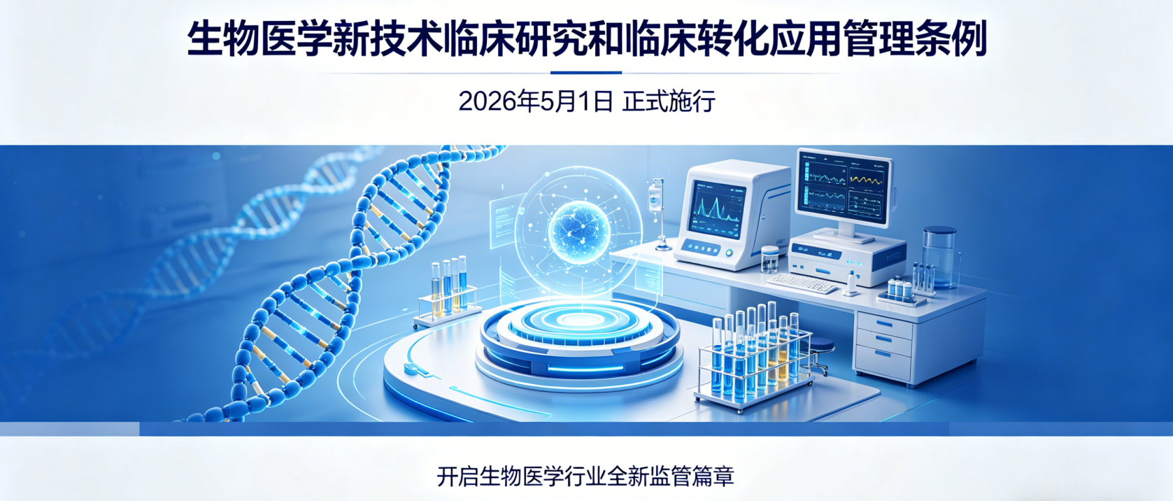 818號令即將實施，生物醫學新技術臨床轉化這些“坑”不要踩